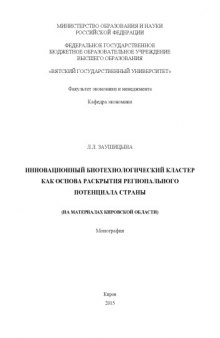 Инновационный биотехнологический кластер как основа раскрытия регионального потенциала страны (на материалах Кировской области)