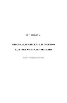 Информация АИИСКУЭ для прогноза нагрузки электропотребления