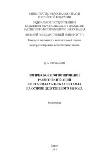 Логическое прогнозирование развития ситуаций в интеллектуальных системах на основе дедуктивного вывода