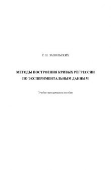 Методы построения кривых регрессии по экспериментальным данным