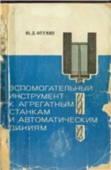 Вспомогательный инструмент к агрегатным станкам и автоматическим линиям