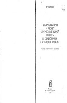 Выбор и расчет центростремительной турбины на стационарных и переходных режимах