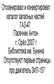 ГАЗ-47. Каталог запасных частей транспортера ГАЗ-47.