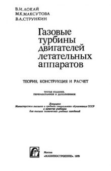 Газовые турбины двигателей летательных аппаратов