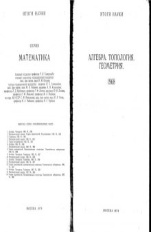 Алгебра. Топология. Геометрия  1969
