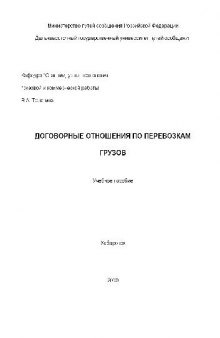 Договорные отношения по перевозкам грузов. Учебн. пособ