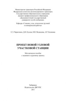 Проект новой узловой участковой станции