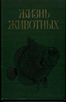 Жизнь животных. Рыбы