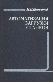 Автоматизация загрузки станков