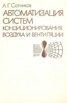 Автоматизация систем кондиционирования воздуха и вентиляции