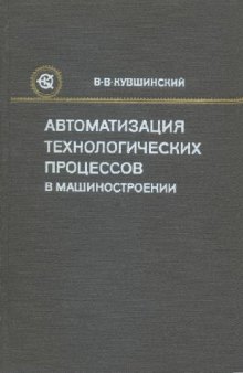 Автоматизация технологических процессов в машиностроени