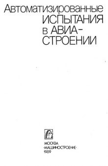 Автоматизированные испытания в авиастроении