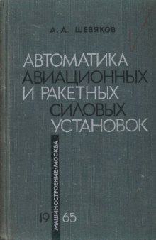 Автоматика авиационных и ракетных силовых установок