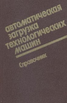 Автоматическая загрузка технологических машин Справочник