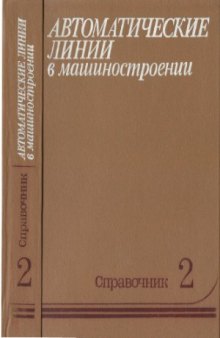 Автоматические линии в машиностроении. Справочник в 3-х томах. Станочные автоматические линии