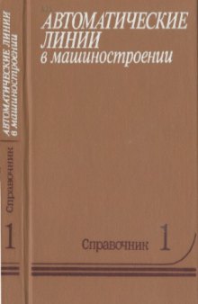 Автоматические линии в машиностроении. Справочник в 3-х томах. Этапы проектирования и расчет