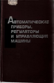 Автоматические приборы, регуляторы и управляющие машины