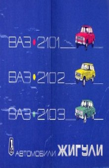 Автомобили «Жигули» ВАЗ-2101, ВАЗ-2102 и ВАЗ-2103