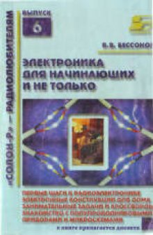 Радиоэлектроника для начинающих (и не только)