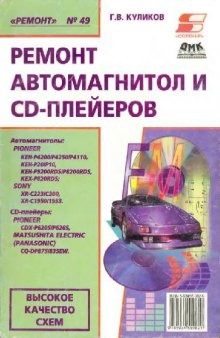 Ремонт автомагнитол и CD-плееров Ремонт №49