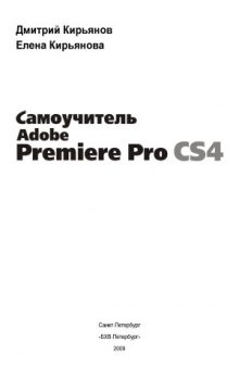 Adobe Premiere Pro CS4. Самоучитель