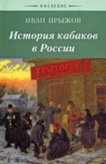История кабаков в России: в связи с историей русского народа