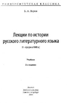 Лекции по истории русского литературного языка