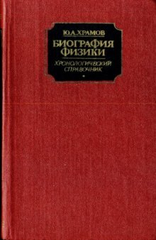 Биография физики. Хронологический справочник