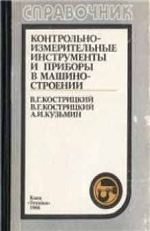 Контрольно-измерительные инструменты и приборы в машиностроении