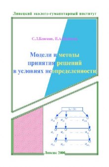 Модели и методы принятия решения в условиях неопределенности