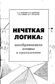 Нечеткая логика: алгебраические основы и приложения : [Монография]