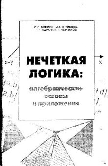 Нечеткая логика: алгебраические основы и приложения: [Монография]