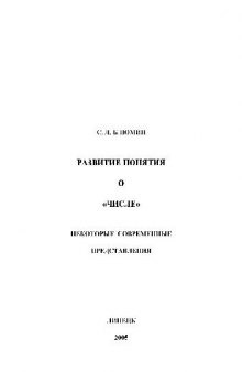 Развитие понятия о числе. Некоторые современные представления