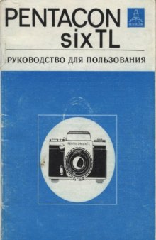 PENTACON six TL Руководство для пользования