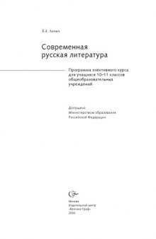 Современная русская литература: Программа элективного курса для учащихся 10-11 классов общеобразовательных учреждений. - М.: Вентана-Граф, 2004 (фрагмент)