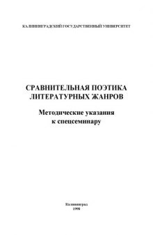 Сравнительная поэтика литературных жанров: Методические указания к спецсеминару