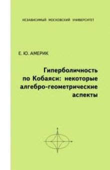 Гиперболичность по Кобаяси: некоторые алгебро-геометрические аспекты