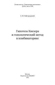 Гипотеза Кнезера и топологический метод в комбинаторике