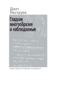 Гладкие многообразия и наблюдаемые