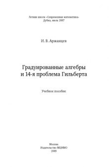 Градуированные алгебры и 14-я проблема Гильберта : учебное пособие