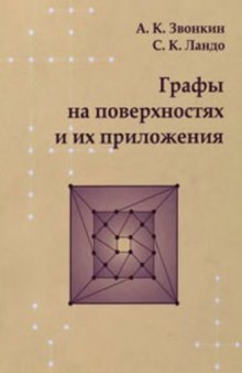 Графы на поверхностях и их приложения