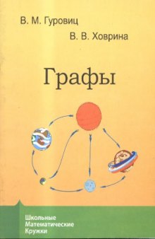 Графы. Серия «Школьные математические кружки»