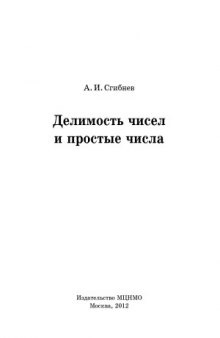 Делимость чисел и простые числа