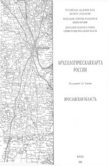 Археологическая карта России: Ярославская область.