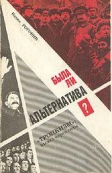 Была ли альтернатива? Троцкизм: взгляд через годы