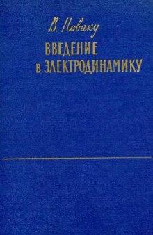 Введение в электродинамику