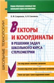 Векторы и координаты в решении задач школьного курса стереометрии: учебное пособие