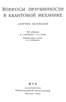 Вопросы причинности в квантовой механике. Сборник переводов