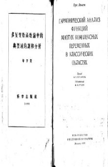 Гармонический анализ функций многих комплексных переменных в классических областях