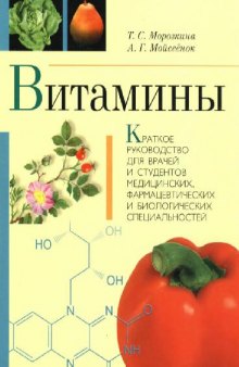 Витамины. Краткое руководство